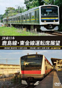 JR東日本 鹿島線・東金線運転席展望 鹿島神宮 ⇔ 佐原 (