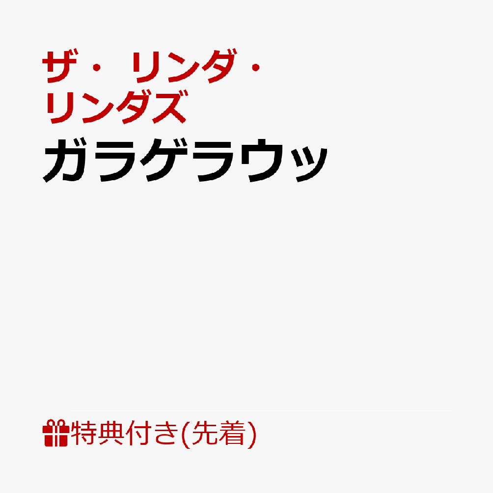 【先着特典】ガラゲラウッ(ポストカード(サイズ：タテ100mm×ヨコ148mm))
