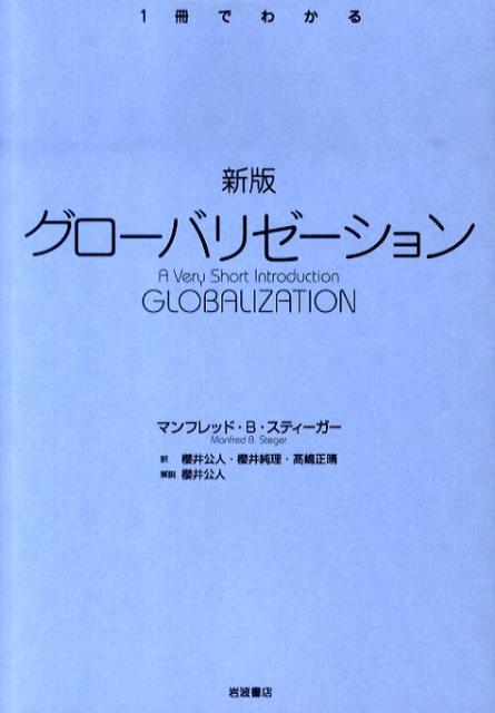 グローバリゼーション新版