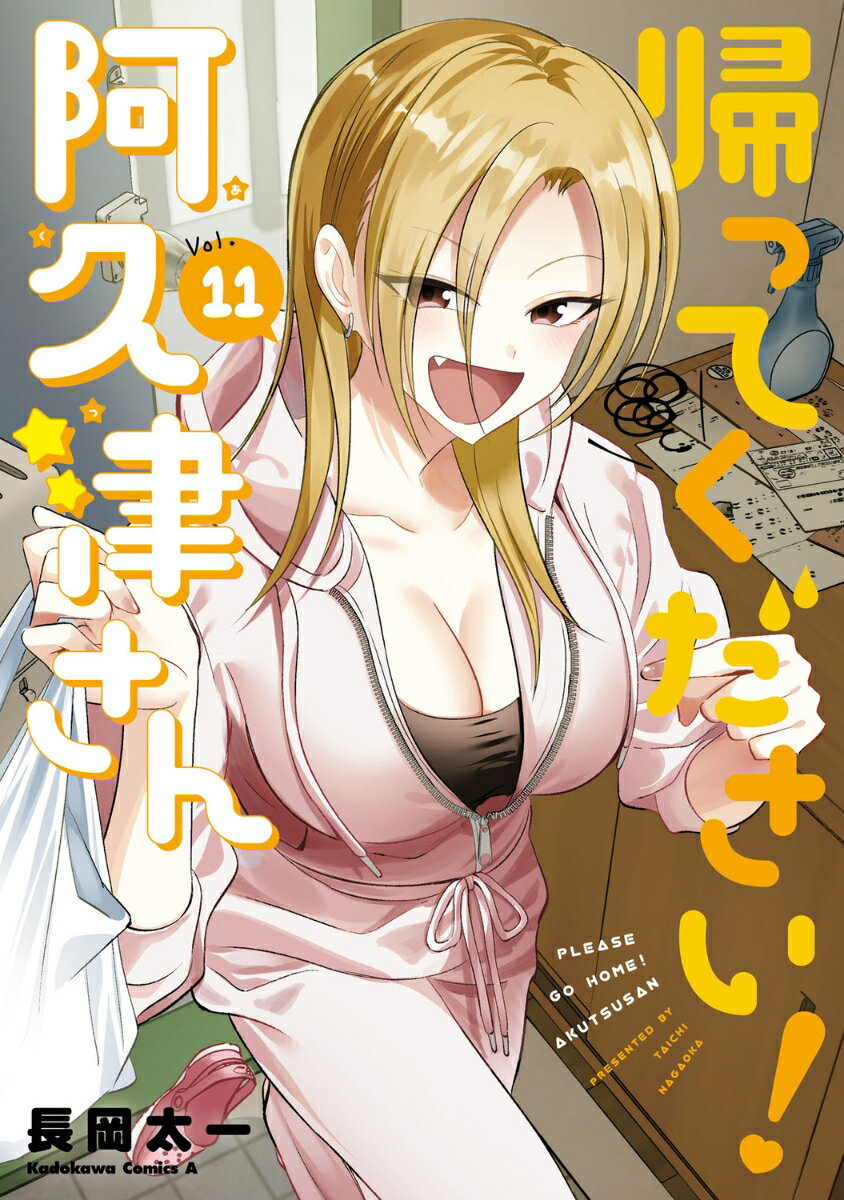 帰ってください！ 阿久津さん （11）