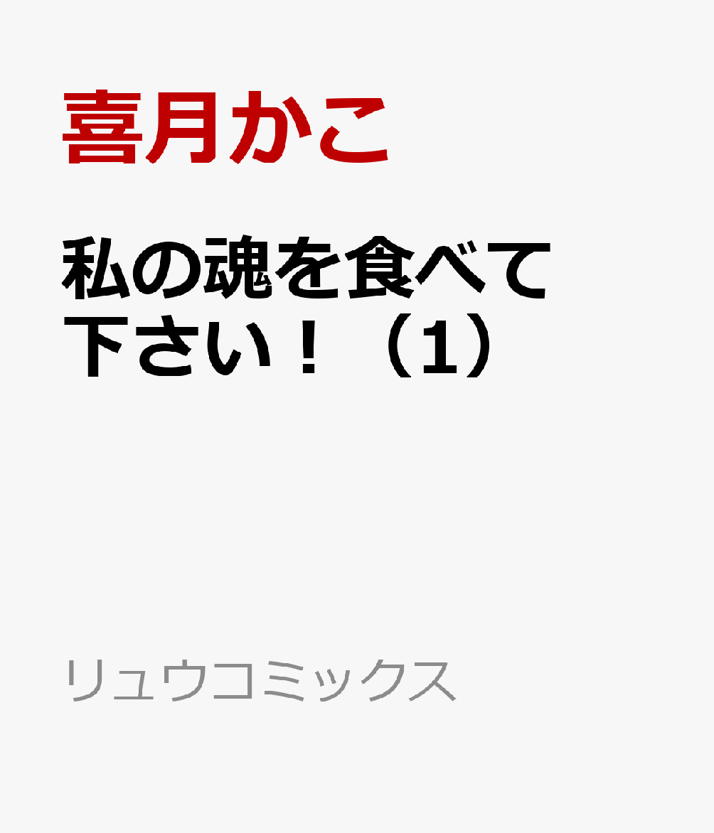 私の魂を食べて下さい！（1）