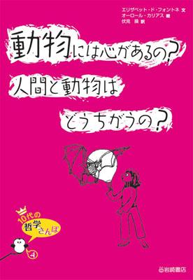 動物には心があるの？人間と動物はどうちがうの？ （10代の哲学さんぽ） [ エリザベート・ド・フォントネ ]