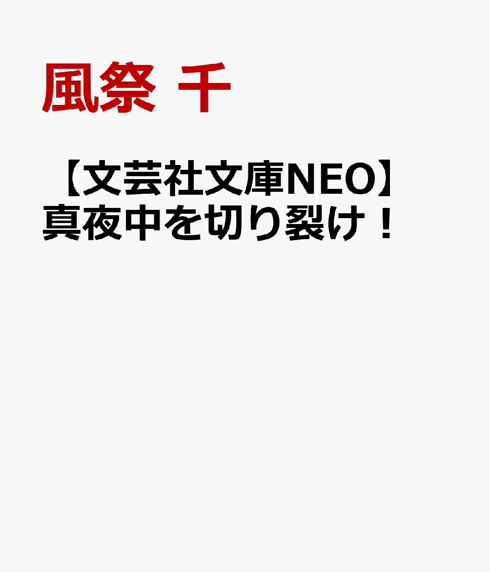 真夜中を切り裂け！