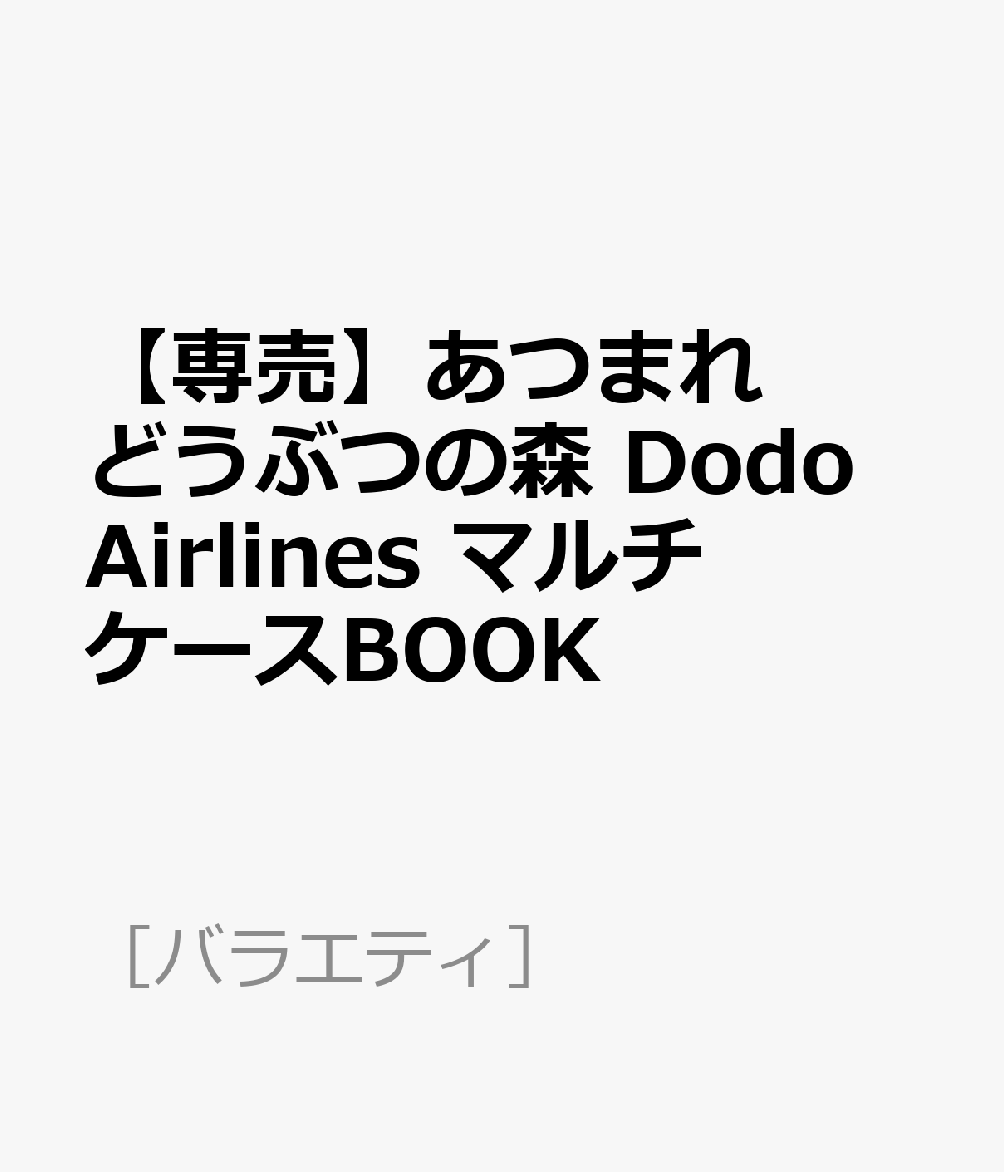 【専売】あつまれ どうぶつの森 Dodo Airlines マルチケースBOOK