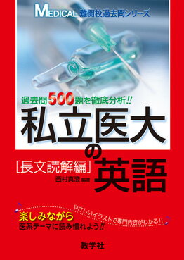 私立医大の英語長文読解編