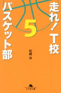 走れ！T校バスケット部5 （幻冬舎文庫） [ 松崎洋 ]