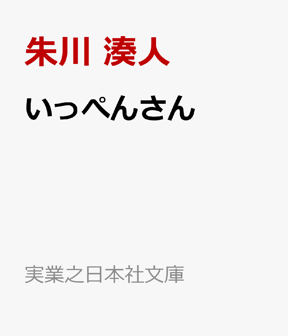 いっぺんさん