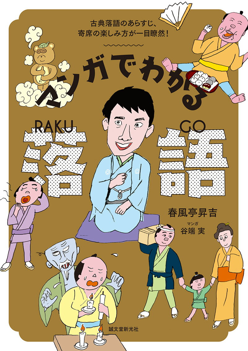 マンガでわかる落語 古典落語のあらすじ 寄席の楽しみ方が一目瞭然 [ 春風亭昇吉 ]