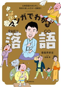 マンガでわかる落語 古典落語のあらすじ、寄席の楽しみ方が一目瞭然！ [ 春風亭昇吉 ]