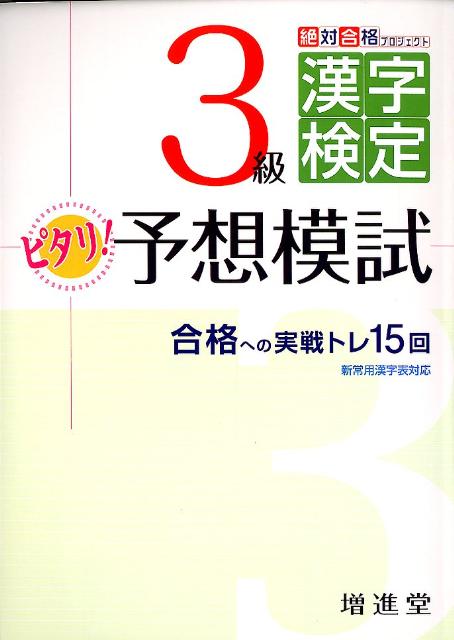 3級漢字検定ピタリ！予想模試改訂版