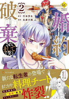 婚約破棄されまして(笑)(2)の表紙