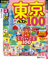 るるぶ東京ベスト100ちいサイズ