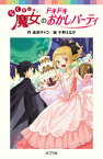 らくだい魔女のドキドキおかしパーティ （ポプラポケット文庫　児童文学・上級～　37） [ 成田　サトコ ]