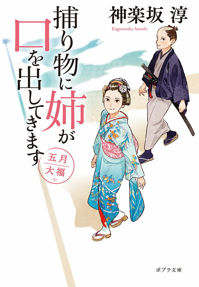 捕り物に姉が口を出してきます　五月大福 （ポプラ文庫　日本文学　415） 