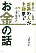 普通の人が老後まで安心して暮らすためのお金の話