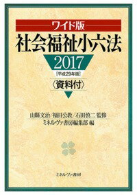 ワイド版　社会福祉小六法2017［平成29年版］資料付