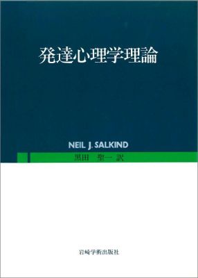 発達心理学理論