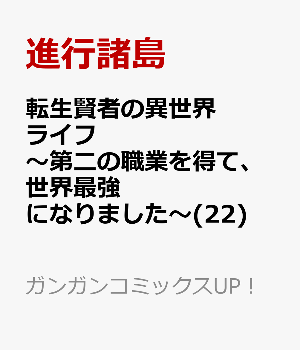 転生賢者の異世界ライフ〜第二の職業を得て、世界最強になりました〜(22)
