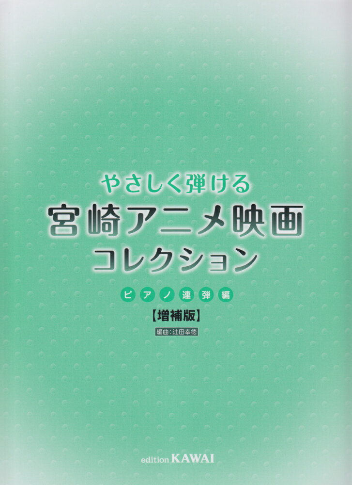 やさしく弾ける宮崎アニメ映画コレクション（ピアノ連弾編）増補版