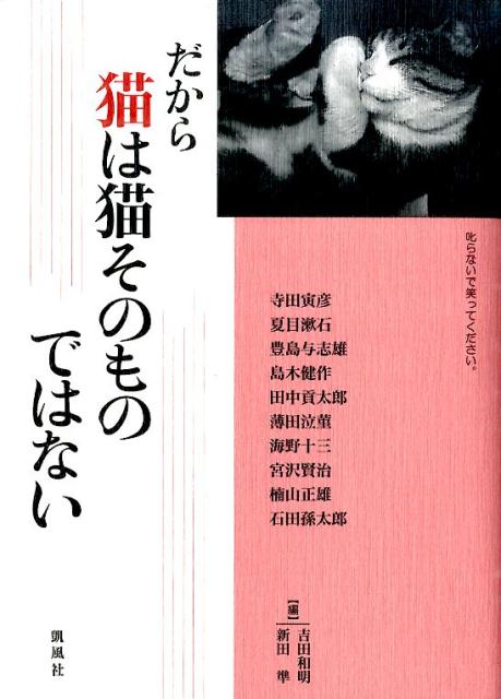 だから猫は猫そのものではない