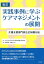 改訂 実践事例に学ぶケアマネジメントの展開