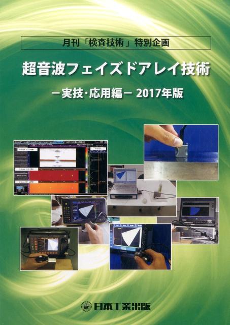 超音波フェイズドアレイ技術実技・応用編（2017年版）