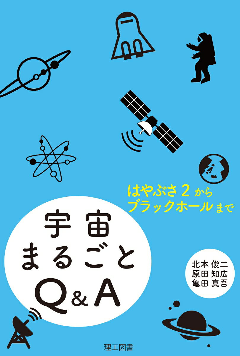 宇宙まるごとQ&A [ 北本　俊二 ]