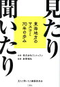 見たり聞いたり 東海地方のマスコミ70年の歩み [ 見たり聞いたり編纂委員会 ]