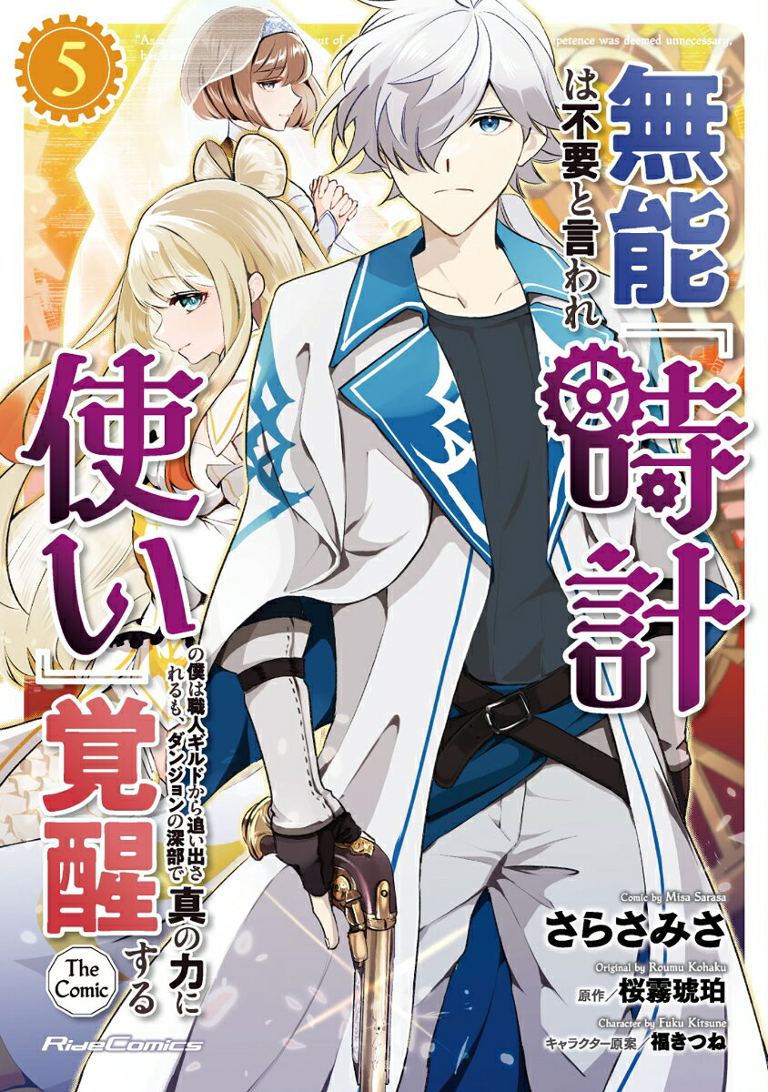 無能は不要と言われ『時計使い』の僕は職人ギルドから追い出されるも、ダンジョンの深部で真の力に覚醒する　THE　COMIC