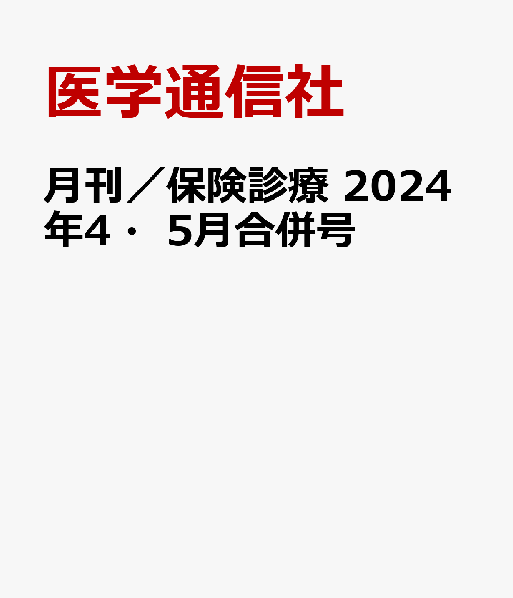 月刊／保険診療 2024年4・5月合併号