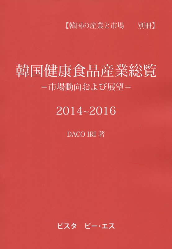 韓国健康食品産業総覧（2014〜2016）