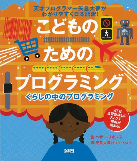 【バーゲン本】こどものためのプログラミングーくらしの中のプログラミング （こどものためのプログラミング） [ ヘザー・リオンズ ]のサムネイル