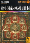 律令国家の転換と「日本」　日本の歴史05 （講談社学術文庫） [ 坂上 康俊 ]