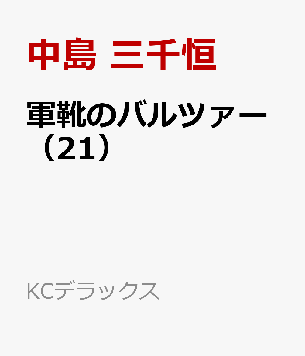 軍靴のバルツァー 21巻