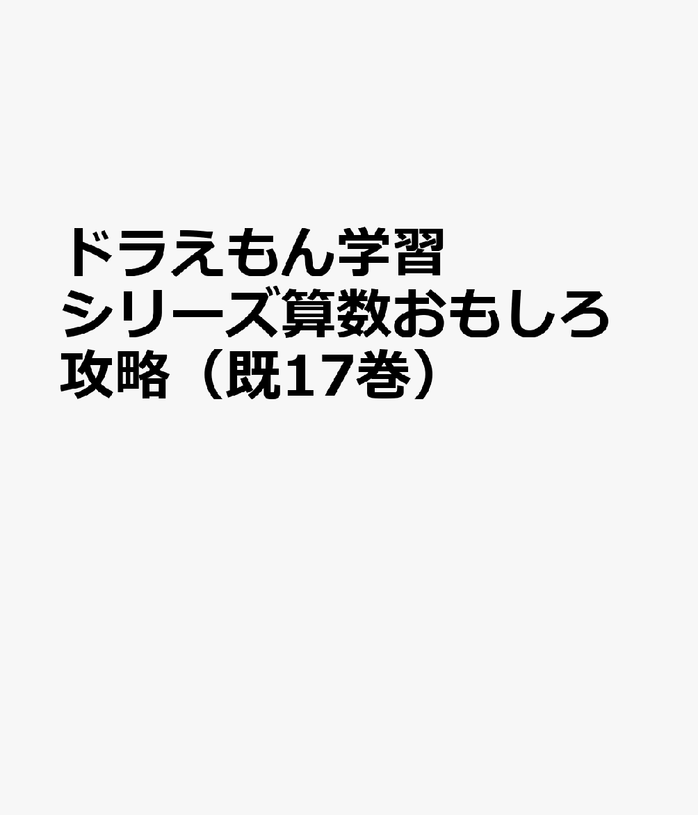 ドラえもん学習シリーズ算数おもしろ攻略（既17巻セット）