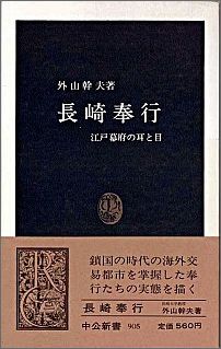 長崎奉行