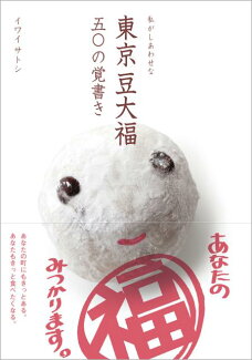 私がしあわせな東京豆大福五〇の覚書きの表紙
