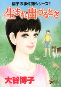生まれ出づるとき 翔子の事件簿シリーズ！！ （秋田レディースコミックスDX） [ 大谷博子 ]
