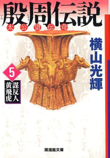 西岐を目指す黄飛虎は、潼関、臨潼関、穿雲関を突破、界牌関では父の黄滾を味方につけた。〓（し）水関では余化の戮魂幡に捕らえられるが、〓〓（なたく）に助けられ、ついに西岐に入る。黄飛虎の謀反を知った聞仲太師は、晁田と晁雷に西岐討伐を命じるが、晁兄弟が西岐側につくと、王魔、楊森、高友乾、李興覇の４将軍に２０万の精鋭を与え、自らも西岐へ向かった。太乙真人は〓〓（なたく）を下山させ、金〓（たく）も木〓（たく）も黄天化も西岐へ走る。決戦の時は迫っていた。