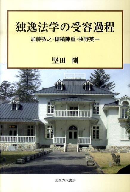 独逸法学の受容過程