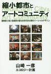 縮小都市とアートコミュニテイ 建築家と若い芸術家が創る多世代他分野のソーシャルデ [ 山崎一彦 ]
