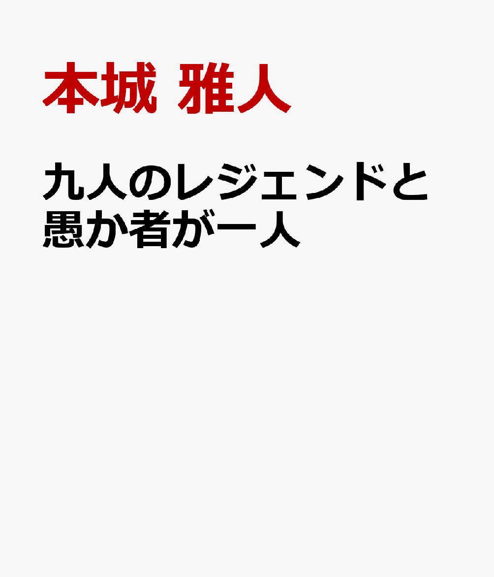 九人のレジェンドと愚か者が一人