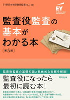 監査役監査の基本がわかる本（第5版）