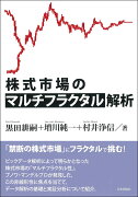 株式市場のマルチフラクタル解析