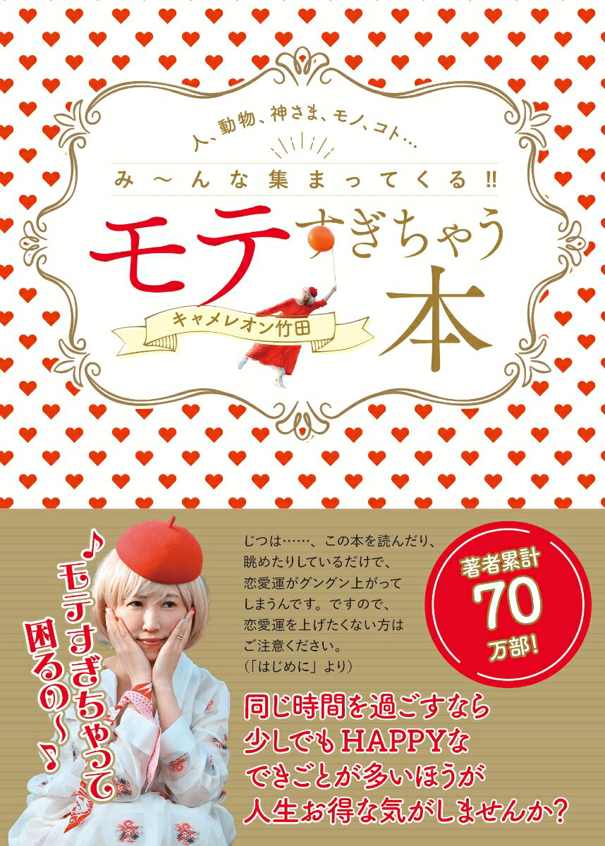 モテすぎちゃう本 人、動物、神さま、モノ、コト・・・み～んな集まってくる！！ [ キャメレオン竹田 ]