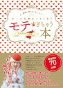 モテすぎちゃう本 人、動物、神さま、モノ、コト・・・み～んな集まってくる！！ [ キャメレオン竹田 ]