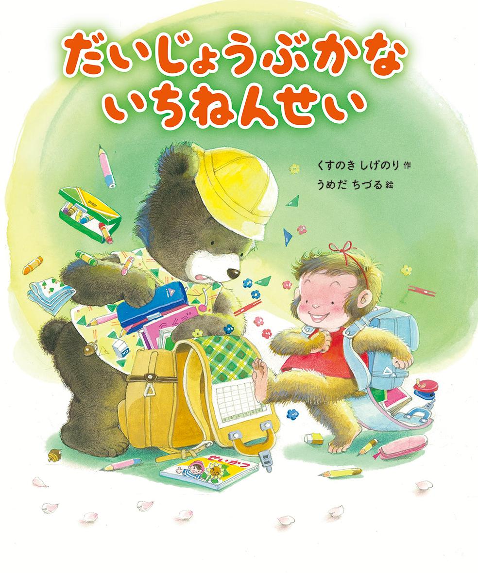 だいじょうぶかな　いちねんせい [ くすのき　しげのり ]のサムネイル
