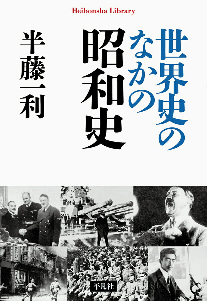 世界史のなかの昭和史（905;905） （平凡社ライブラリー） [ 半藤　一利 ]