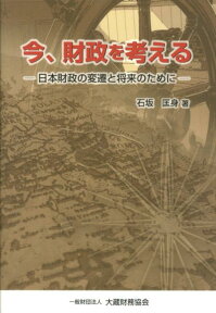 今、財政を考える 日本財政の変遷と将来のために [ 石坂匡身 ]