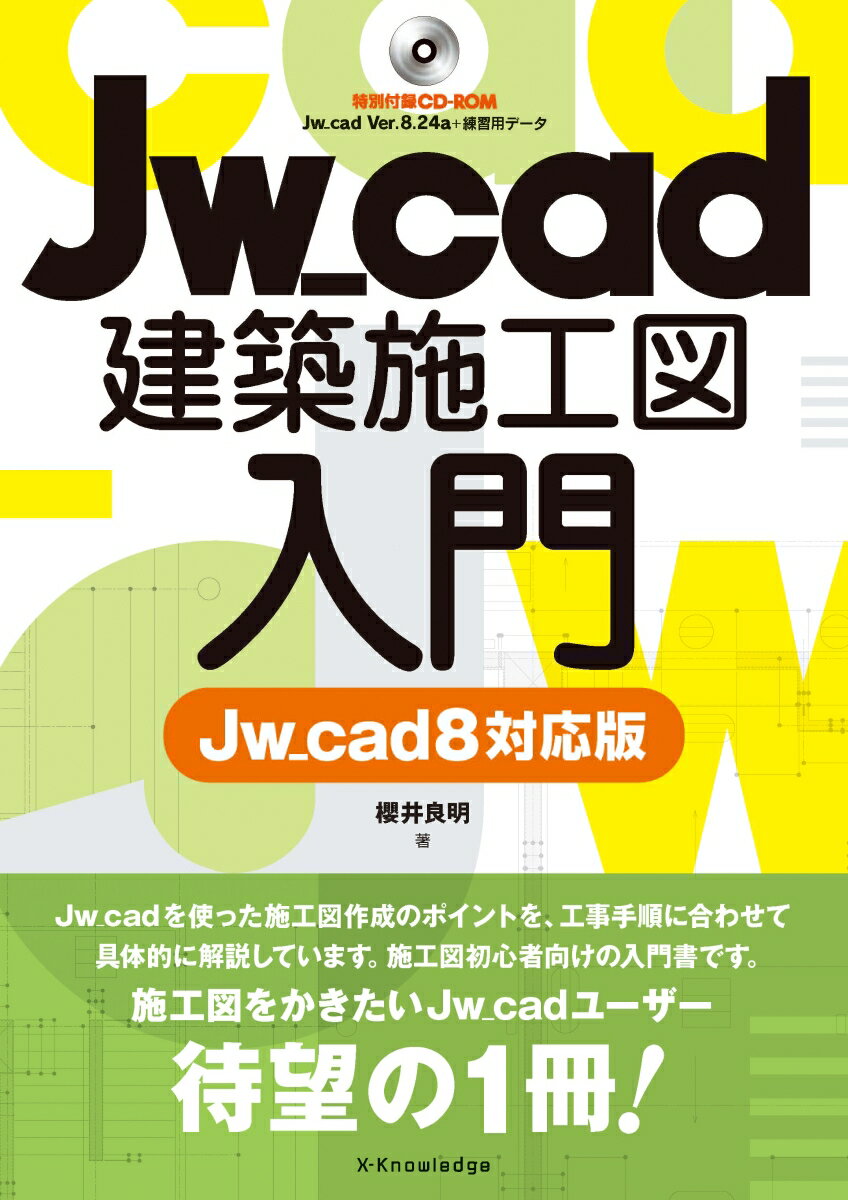 Ｊｗ＿ｃａｄを使った施工図作成のポイントを、工事手順に合わせて具体的に解説しています。施工図初心者向けの入門書です。施工図をかきたいＪｗ＿ｃａｄユーザー、待望の１冊！